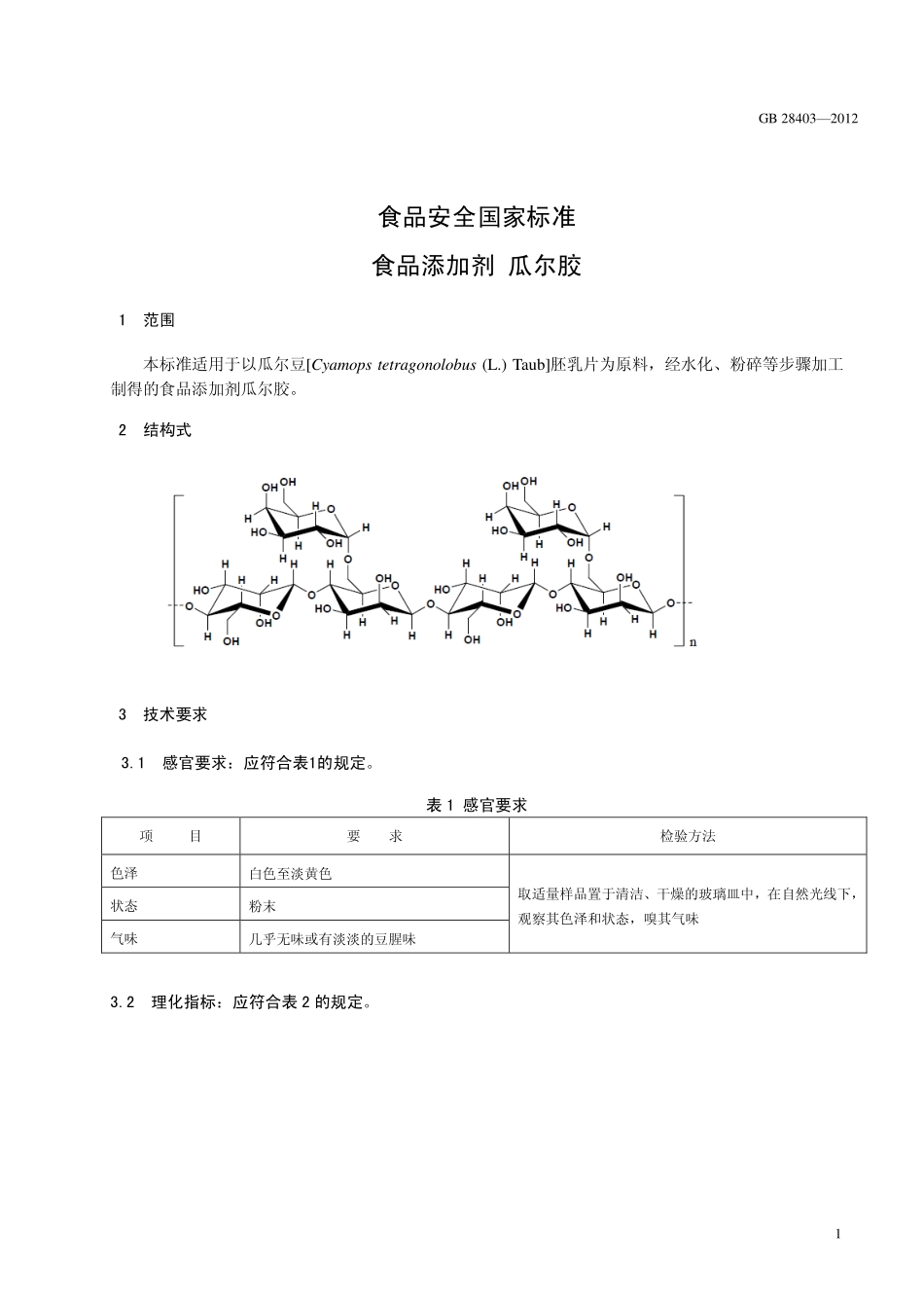 GB 28403-2012 食品安全国家标准 食品添加剂 瓜尔胶.pdf_第2页