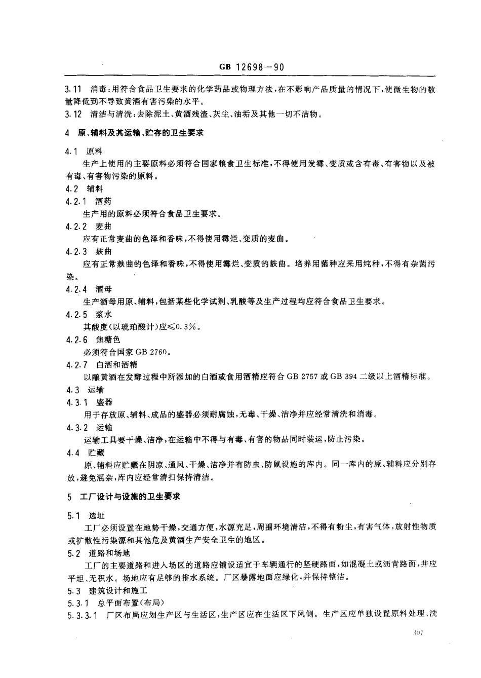 GB 12698-1990 黄酒厂卫生规范.pdf_第2页