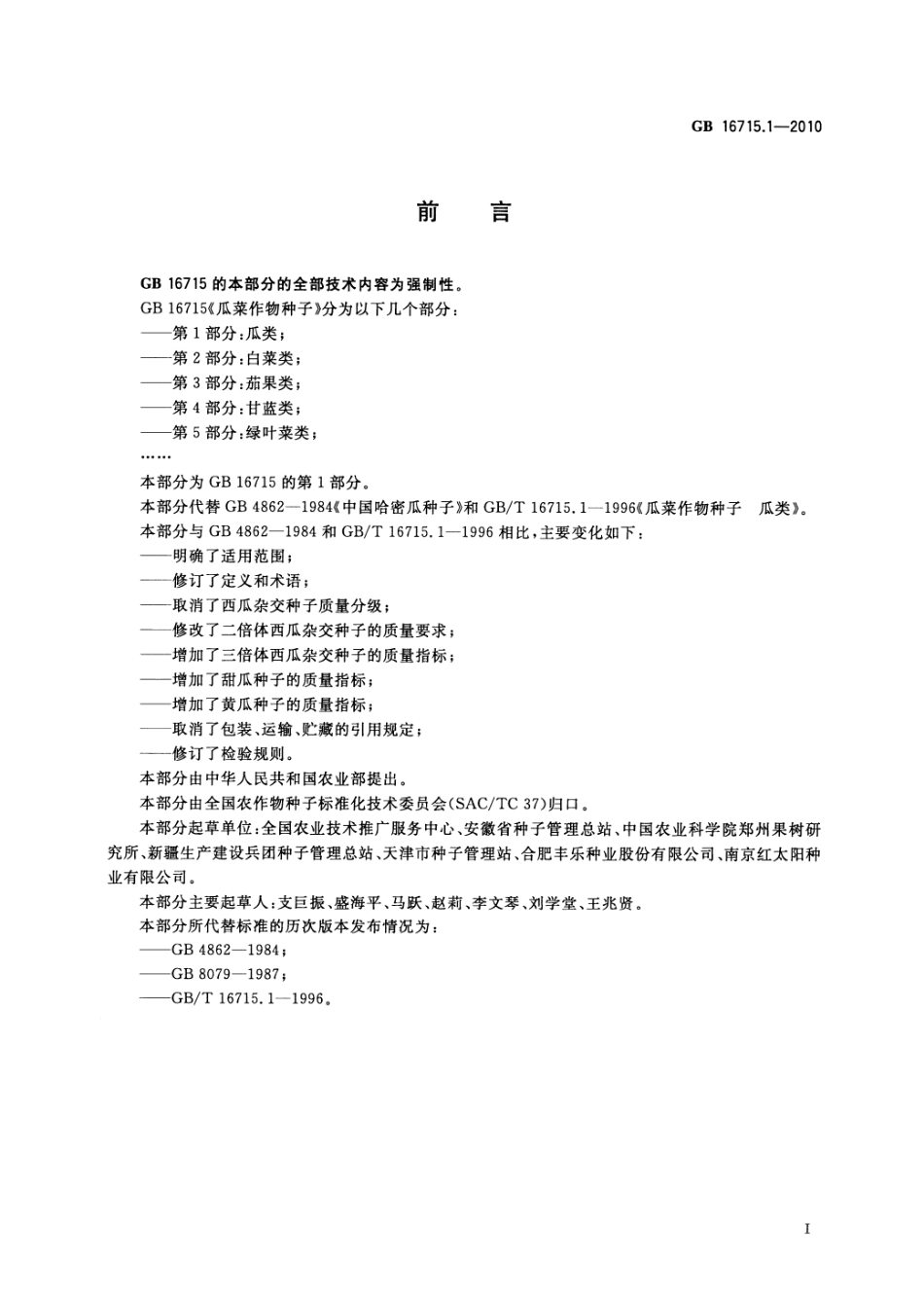 GB 16715.1-2010 瓜菜作物种子 第1部分：瓜类.pdf_第2页