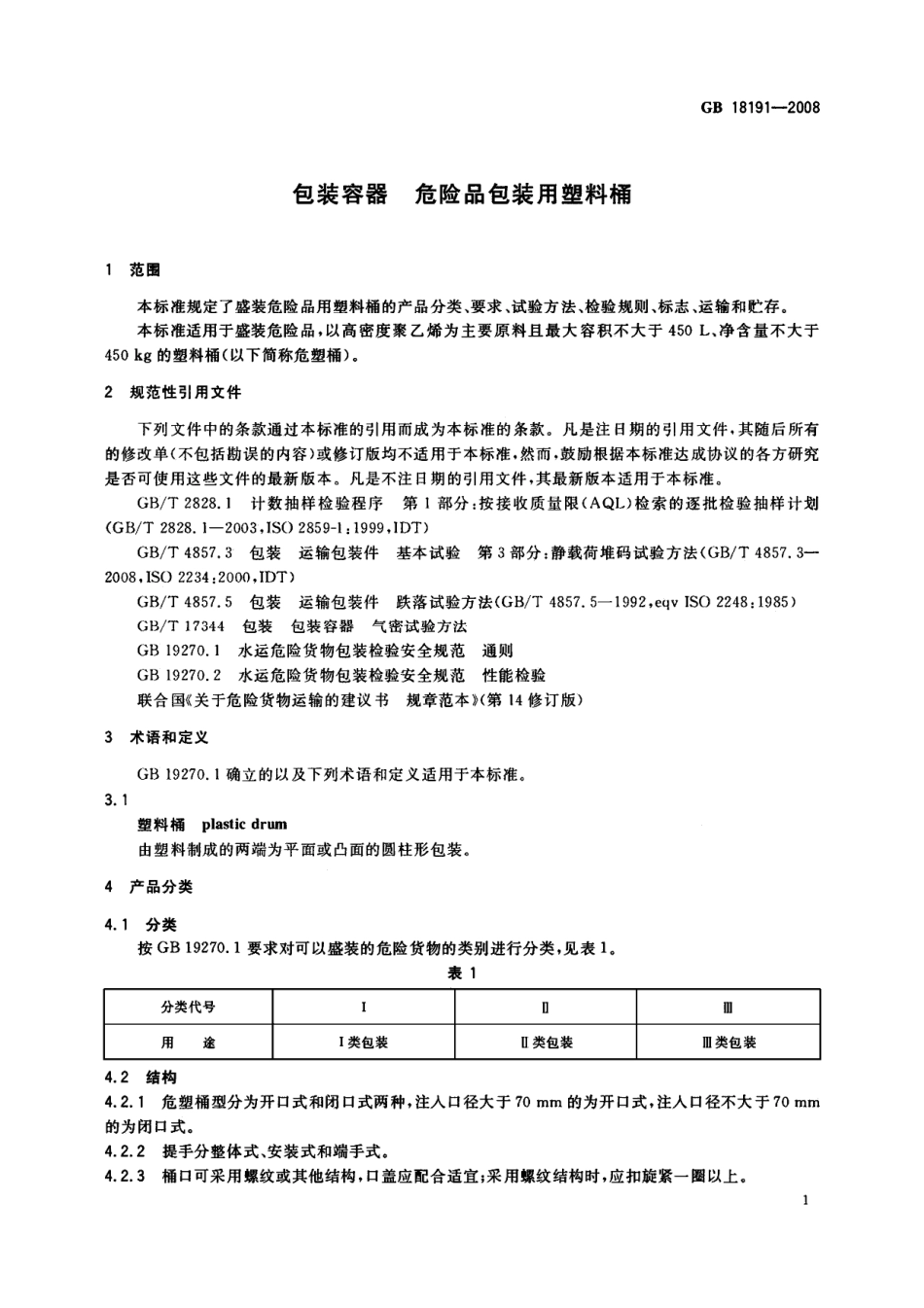 GB 18191-2008 包装容器 危险品包装用塑料桶.pdf_第3页