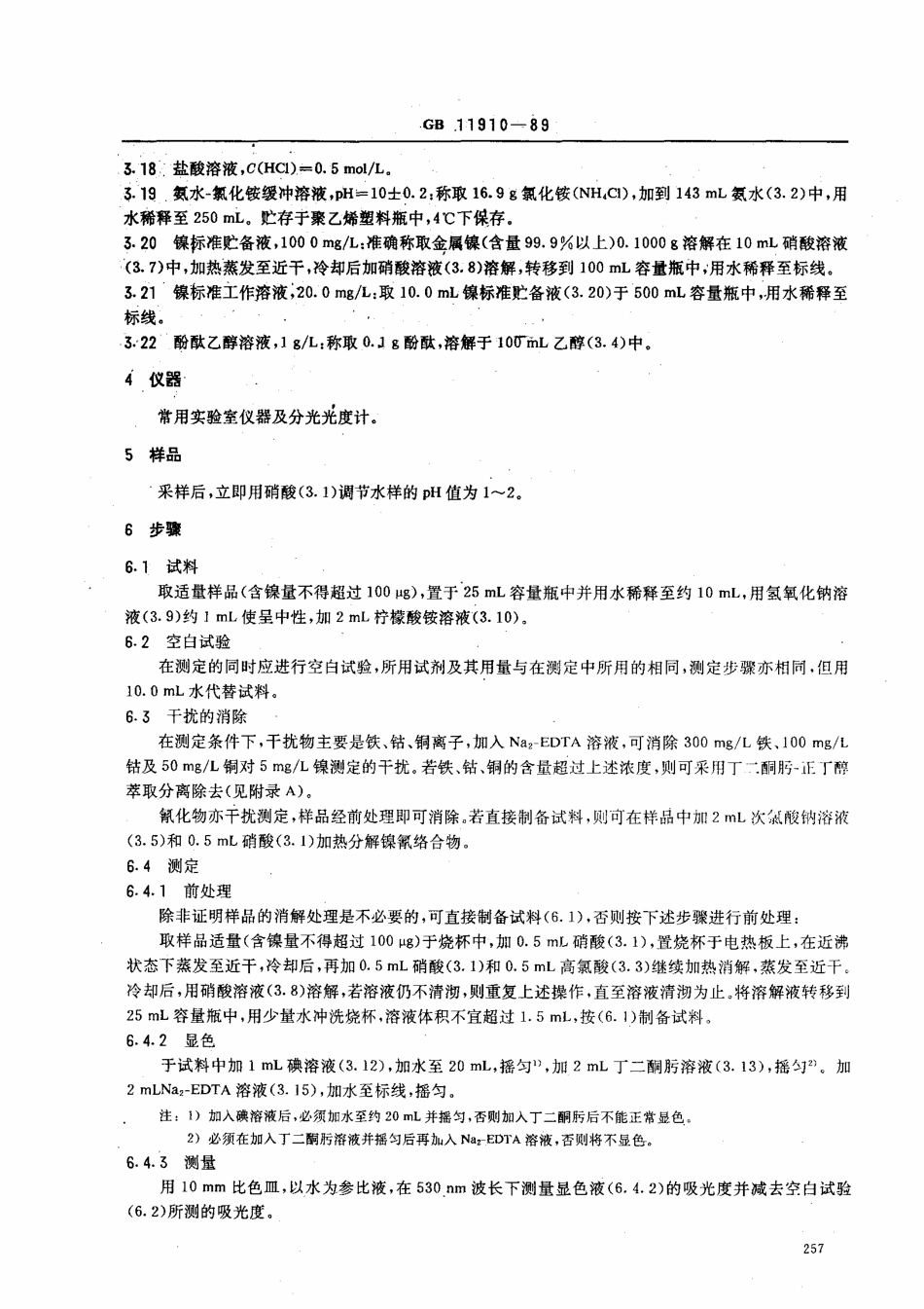 GBT 11910-1989 水质 镍的测定 丁二酮肟分光光度法.pdf_第2页