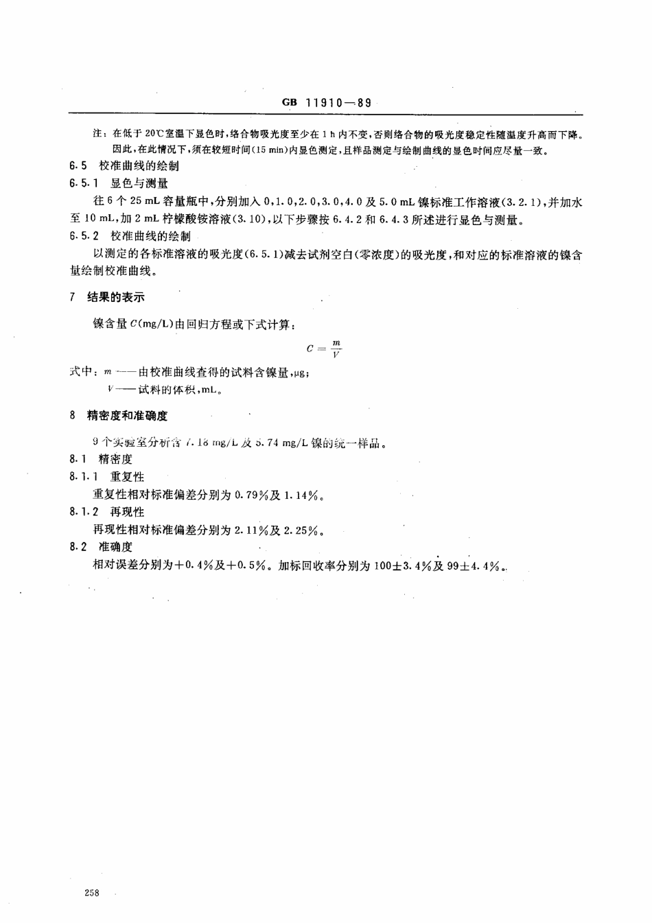 GBT 11910-1989 水质 镍的测定 丁二酮肟分光光度法.pdf_第3页