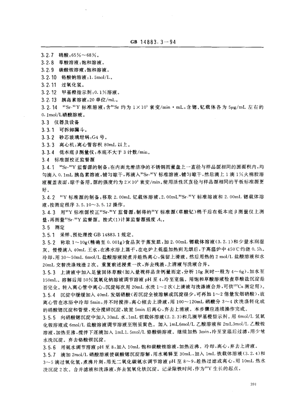 GB 14883.3-1994 食品中放射性物质检验 锶-89和锶-90的测定.pdf_第2页