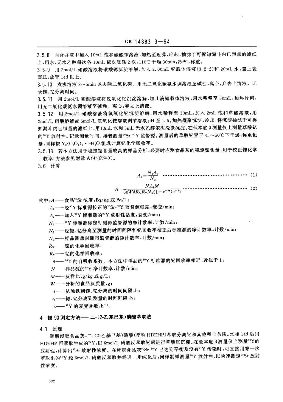 GB 14883.3-1994 食品中放射性物质检验 锶-89和锶-90的测定.pdf_第3页