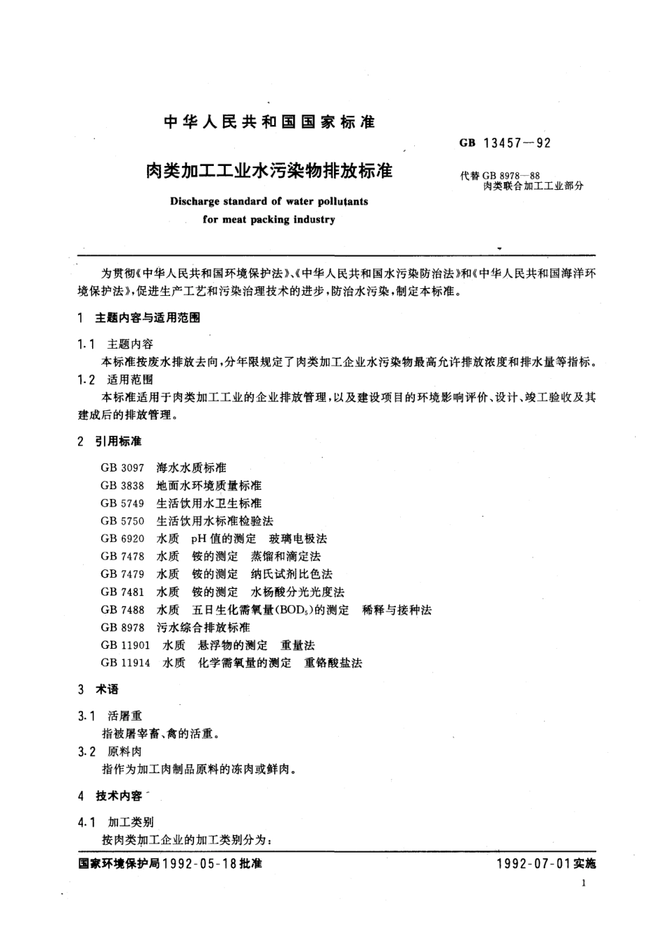 GB 13457-1992 肉类加工工业水污染物排放标准.pdf_第2页