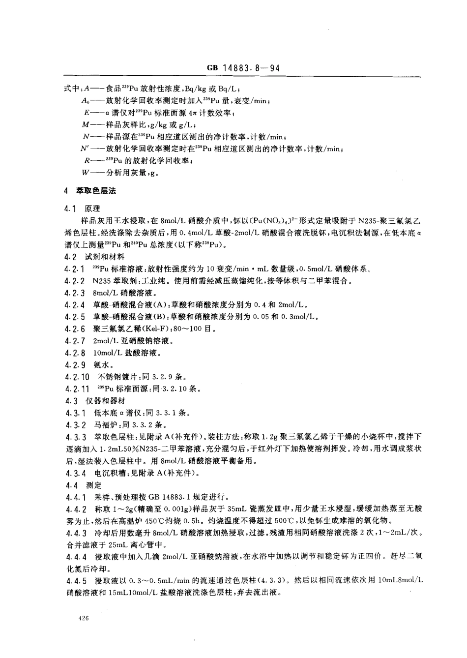 GB 14883.8-1994 食品中放射性物质检验 钚-239、钚-240的测定.pdf_第3页