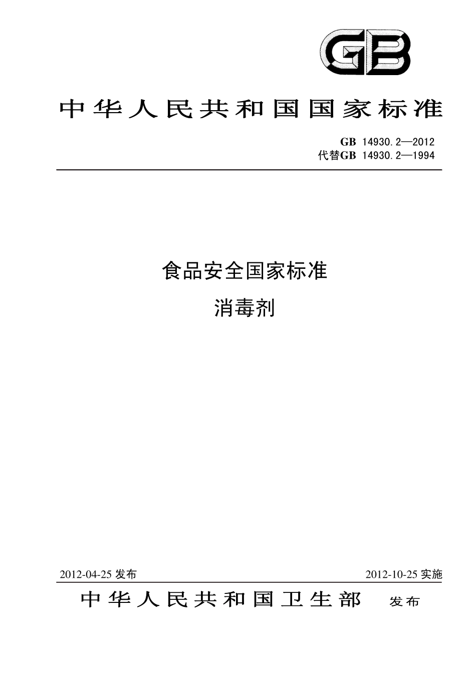 GB 14930.2-2012 食品安全国家标准 消毒剂.pdf_第1页