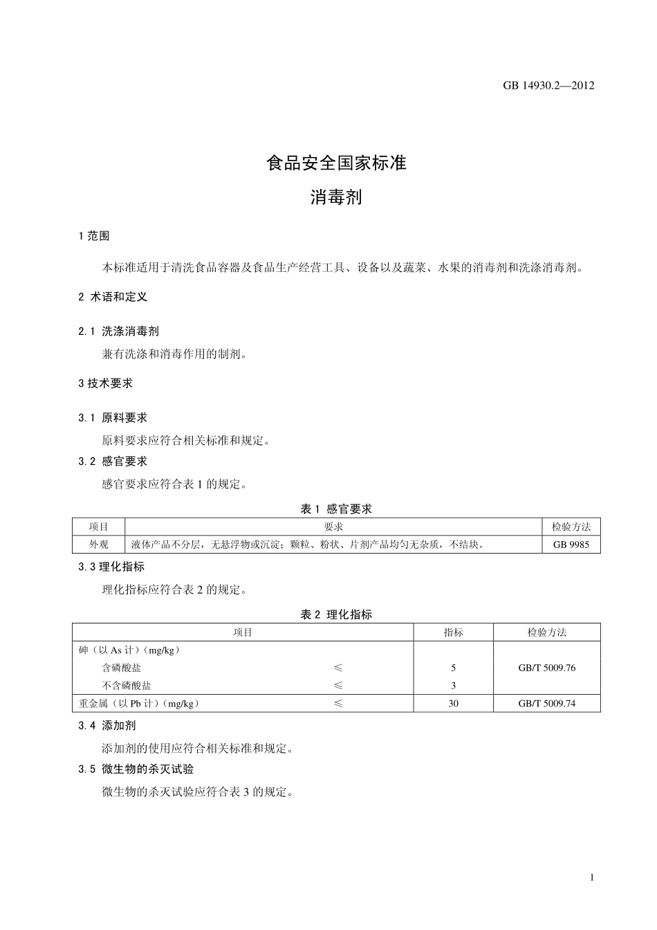 GB 14930.2-2012 食品安全国家标准 消毒剂.pdf_第3页