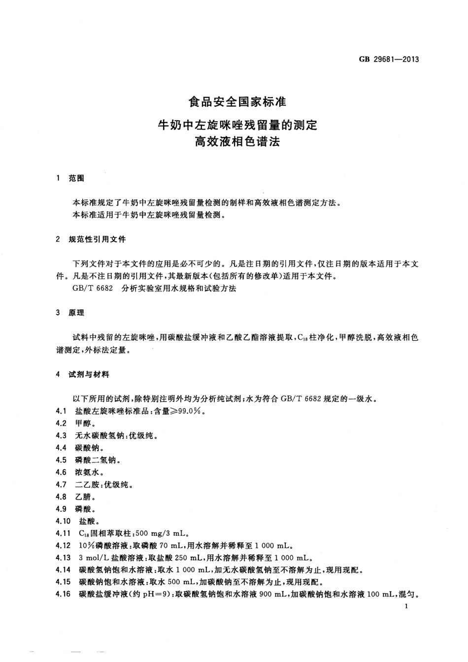 GB 29681-2013 食品安全国家标准 牛奶中左旋咪唑残留量的测定 高效液相色谱法.pdf_第2页