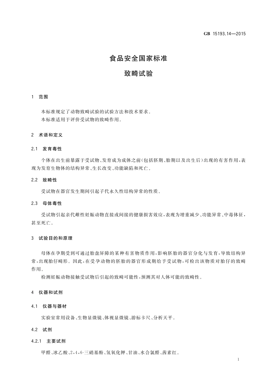 GB 15193.14-2015 食品安全国家标准 致畸试验.pdf_第3页