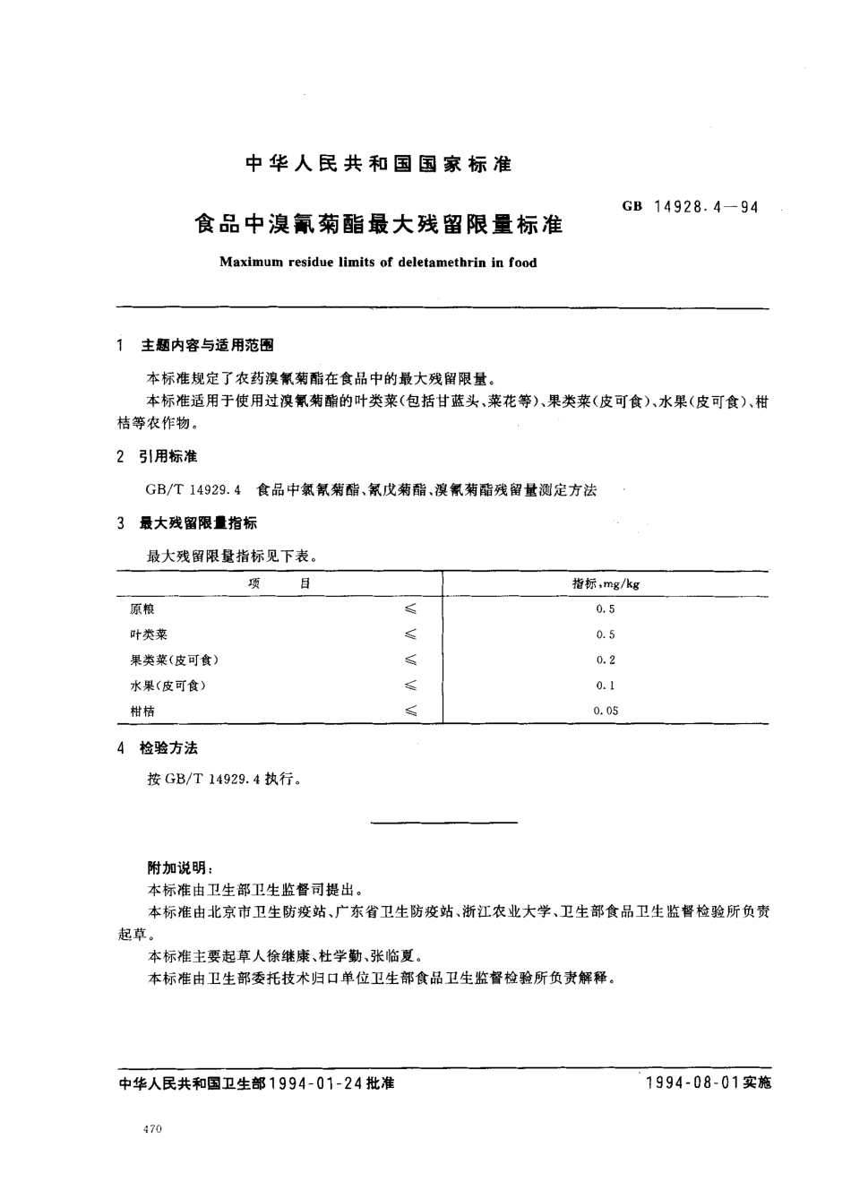 GB 14928.4-1994 食品中溴氰菊酯最大残留限量标准.pdf_第1页