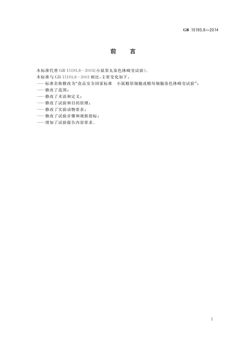 GB 15193.8-2014 食品安全国家标准 小鼠精原细胞或精母细胞染色体畸变试验.pdf_第2页