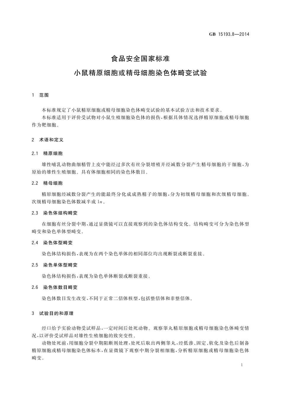 GB 15193.8-2014 食品安全国家标准 小鼠精原细胞或精母细胞染色体畸变试验.pdf_第3页