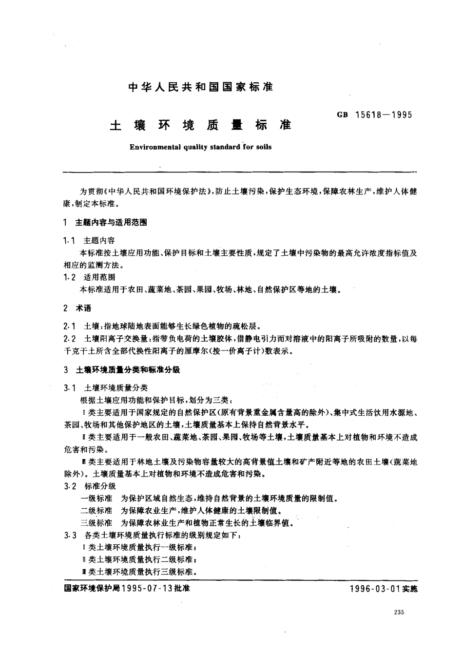 GB 15618-1995 土壤环境质量标准.pdf_第1页