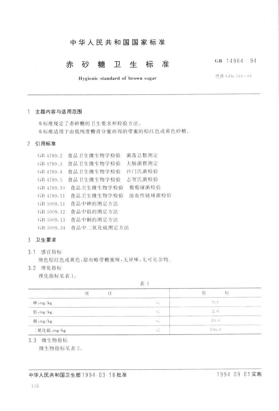 GB 14964-1994 赤砂糖卫生标准.pdf_第1页