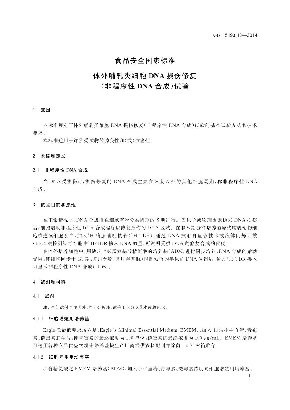 GB 15193.10-2014 食品安全国家标准 体外哺乳类细胞DNA损伤修复（非程序性DNA合成）试验.pdf_第3页