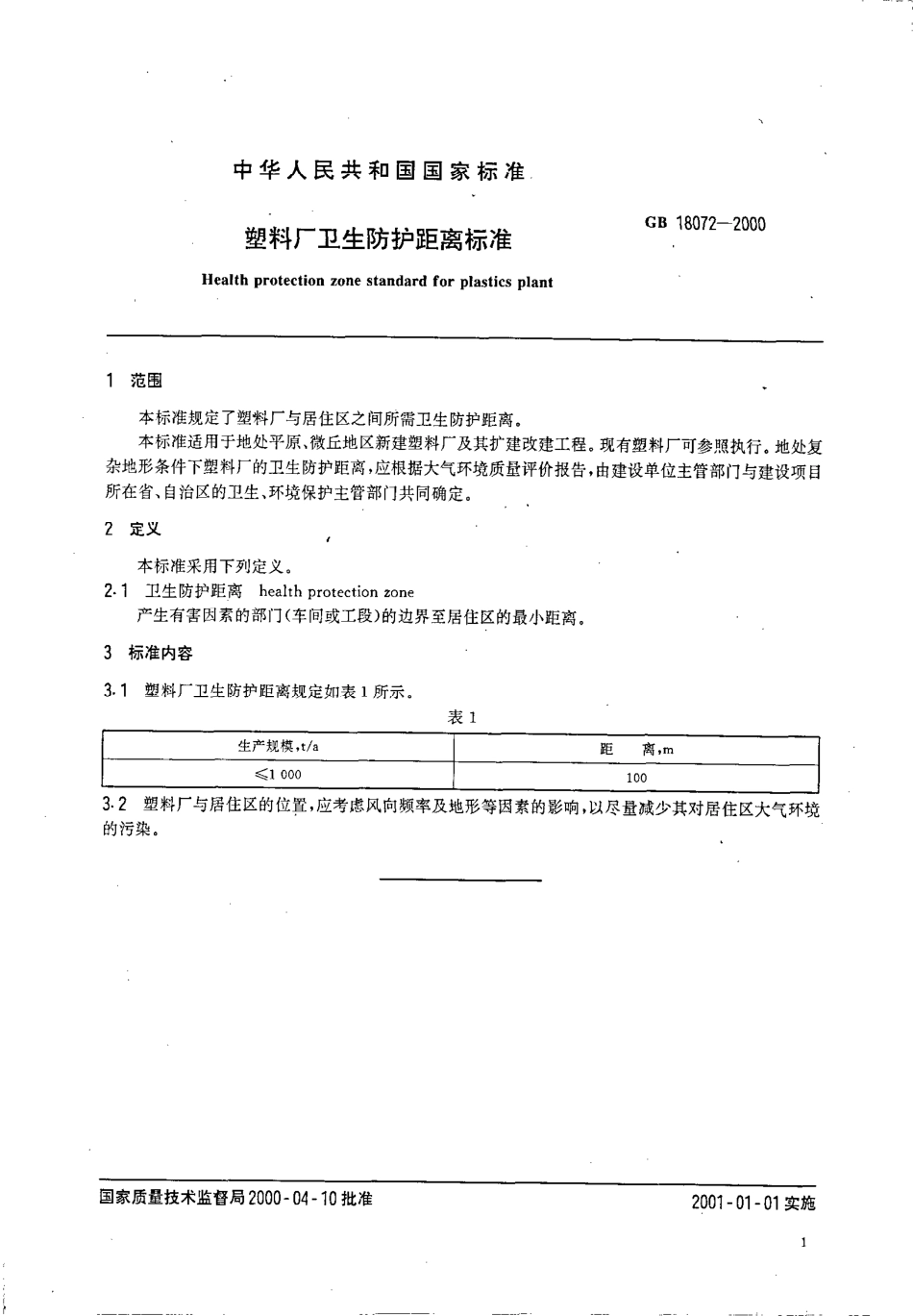 GB 18072-2000 塑料厂卫生防护距离标准.pdf_第3页