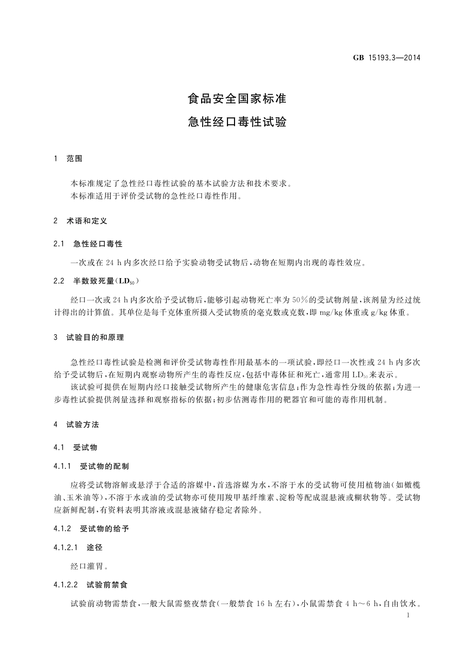 GB 15193.3-2014 食品安全国家标准 急性经口毒性试验.pdf_第3页