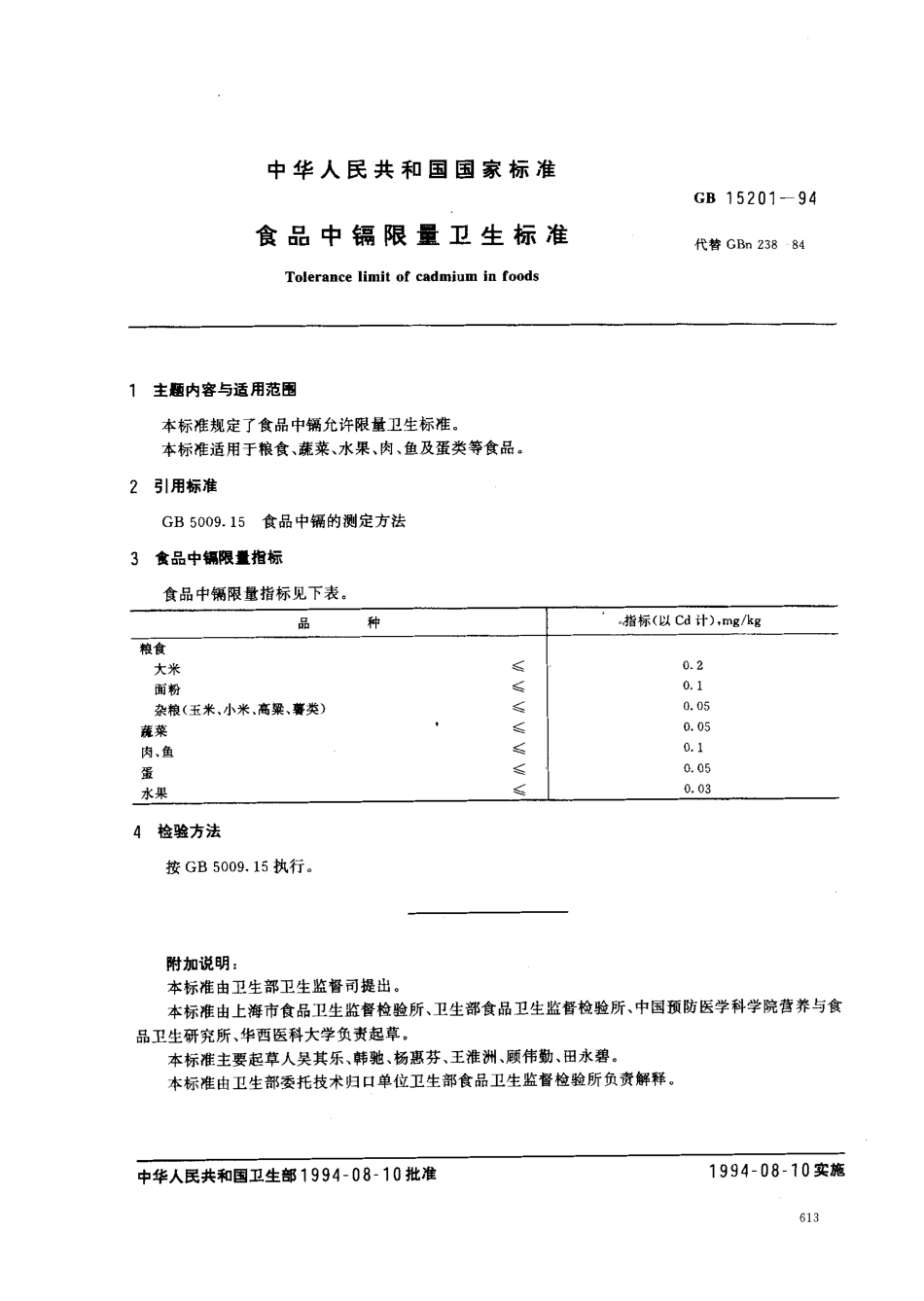 GB 15201-1994 食品中镉限量卫生标准.pdf_第1页