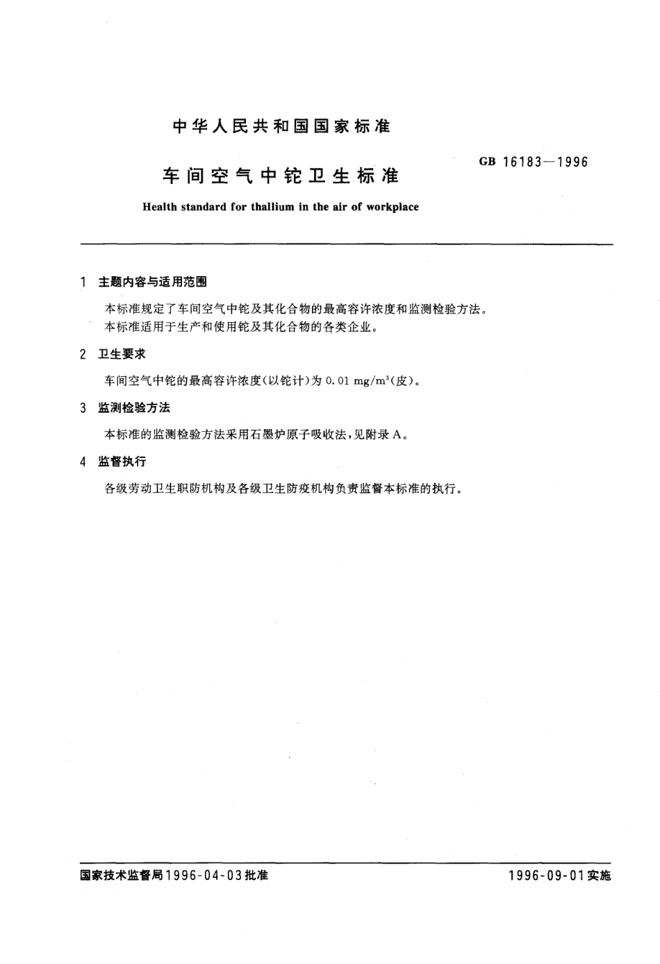 GB 16183-1996 车间空气中铊卫生标准.pdf_第1页