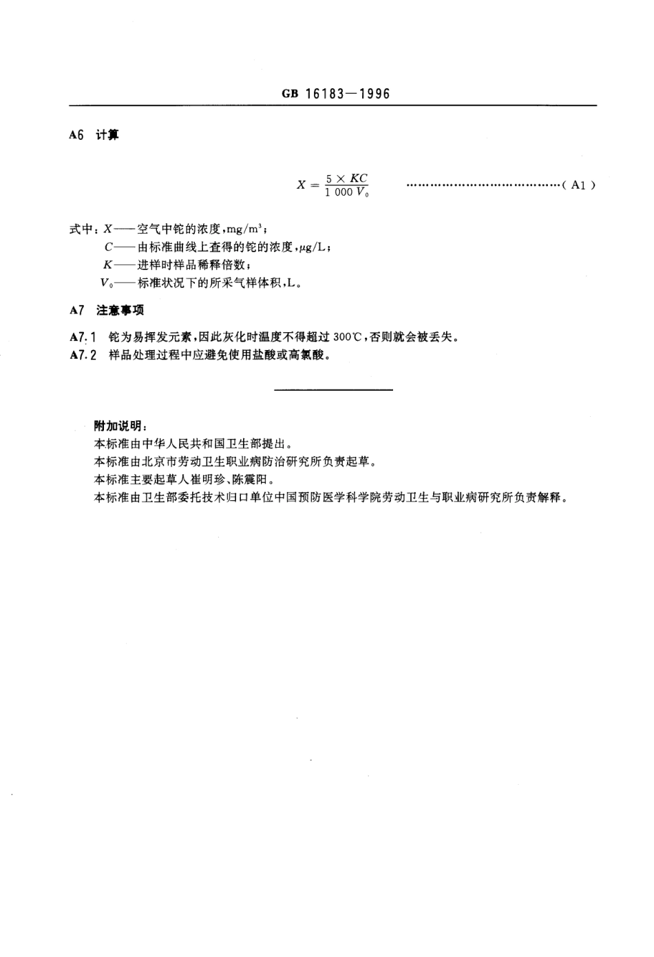 GB 16183-1996 车间空气中铊卫生标准.pdf_第3页