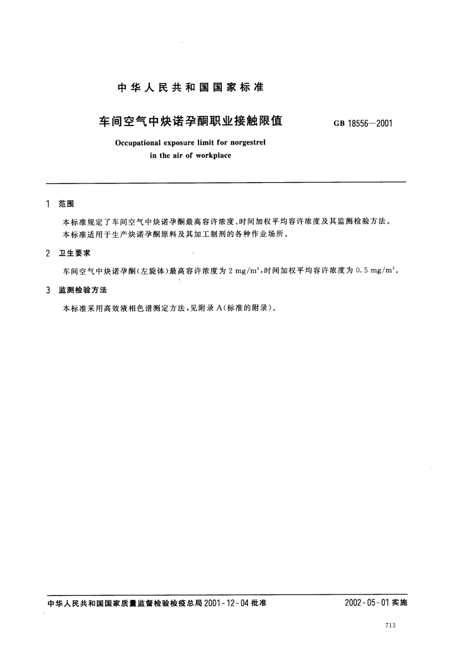 GB 18556-2001 车间空气中炔诺孕酮职业接触限值.pdf_第2页