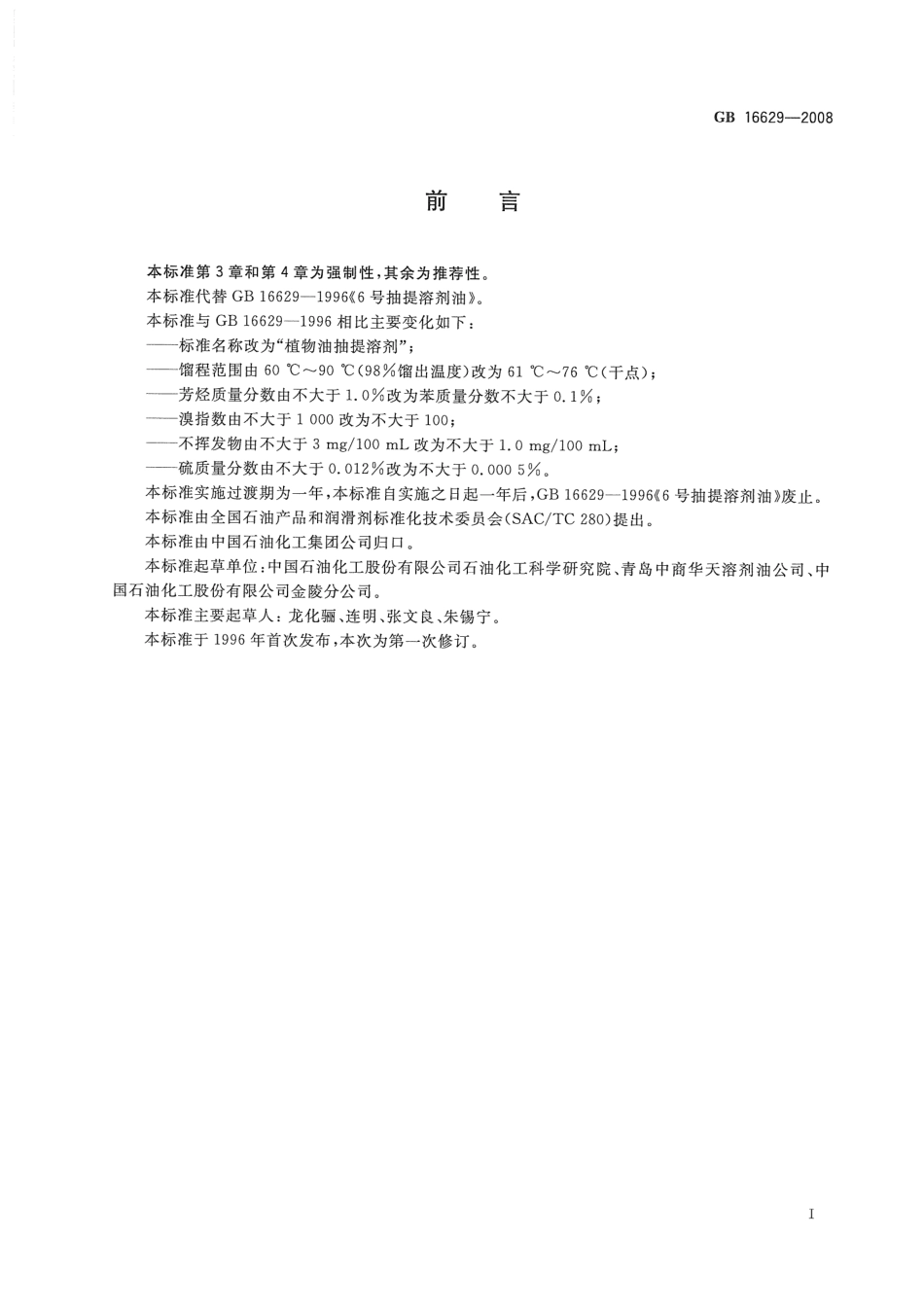 GB 16629-2008 植物油抽提溶剂.pdf_第2页