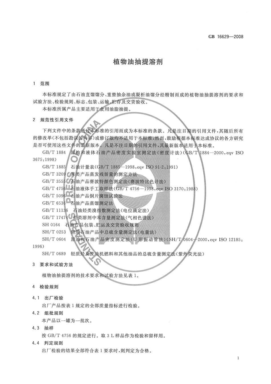 GB 16629-2008 植物油抽提溶剂.pdf_第3页