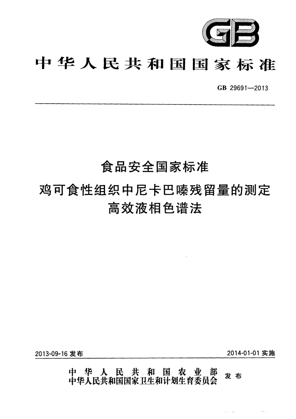 GB 29691-2013 食品安全国家标准 鸡可食性组织中尼卡巴嗪残留量的测定 高效液相色谱法.pdf_第1页