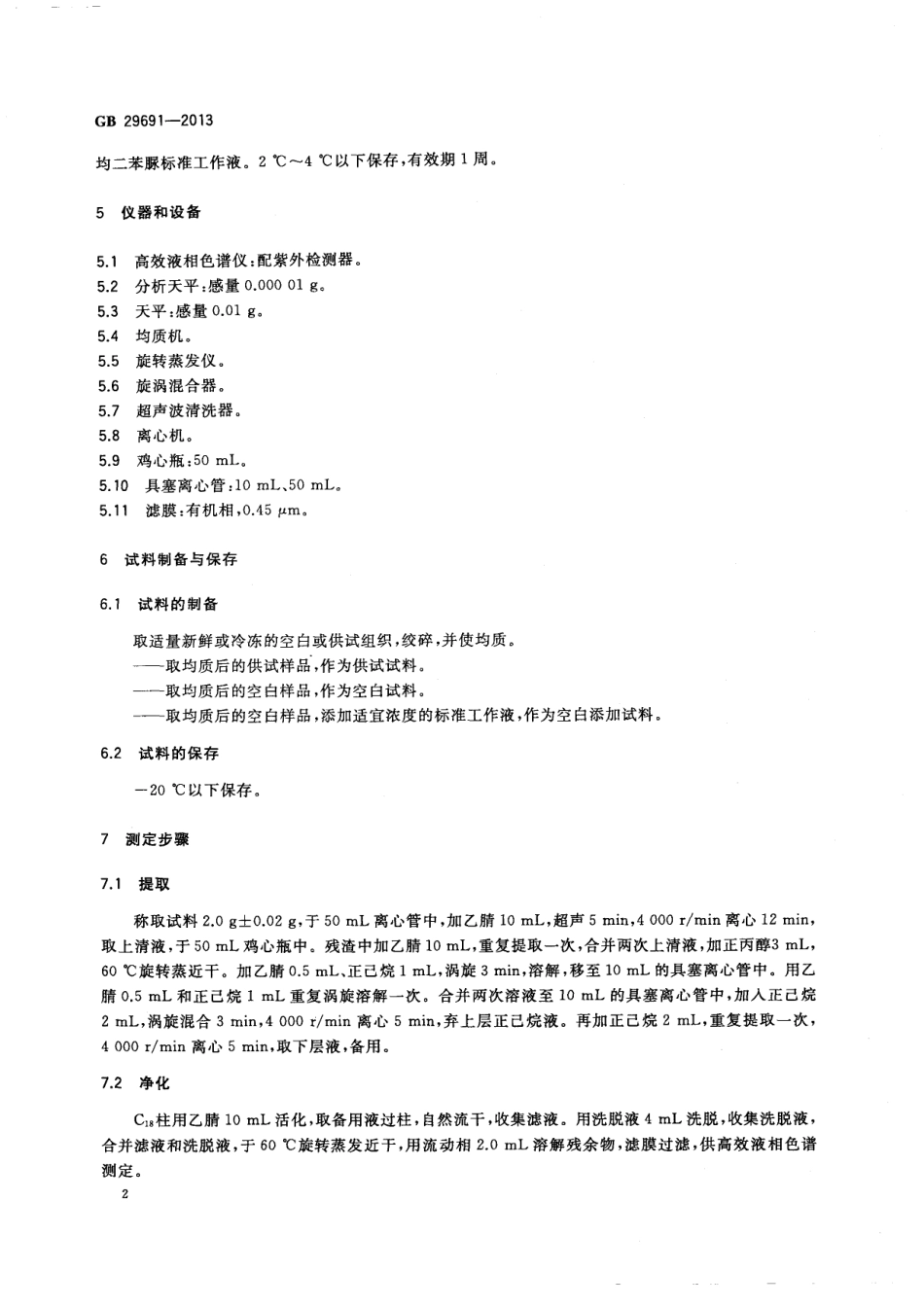 GB 29691-2013 食品安全国家标准 鸡可食性组织中尼卡巴嗪残留量的测定 高效液相色谱法.pdf_第3页