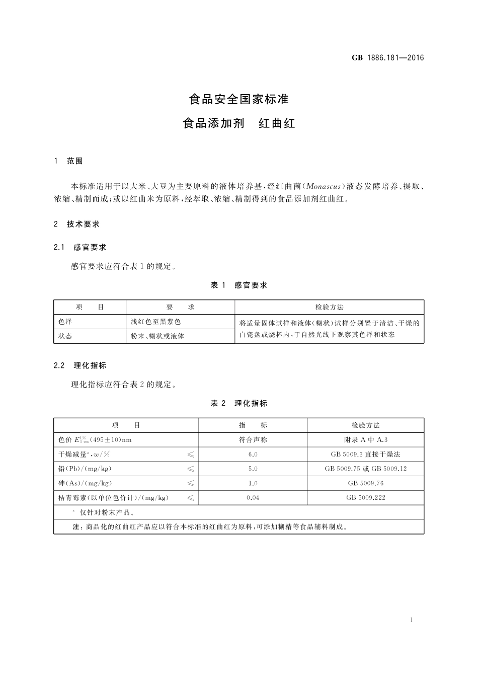 GB 1886.181-2016 食品安全国家标准 食品添加剂 红曲红（含第1号修改单）.pdf_第3页