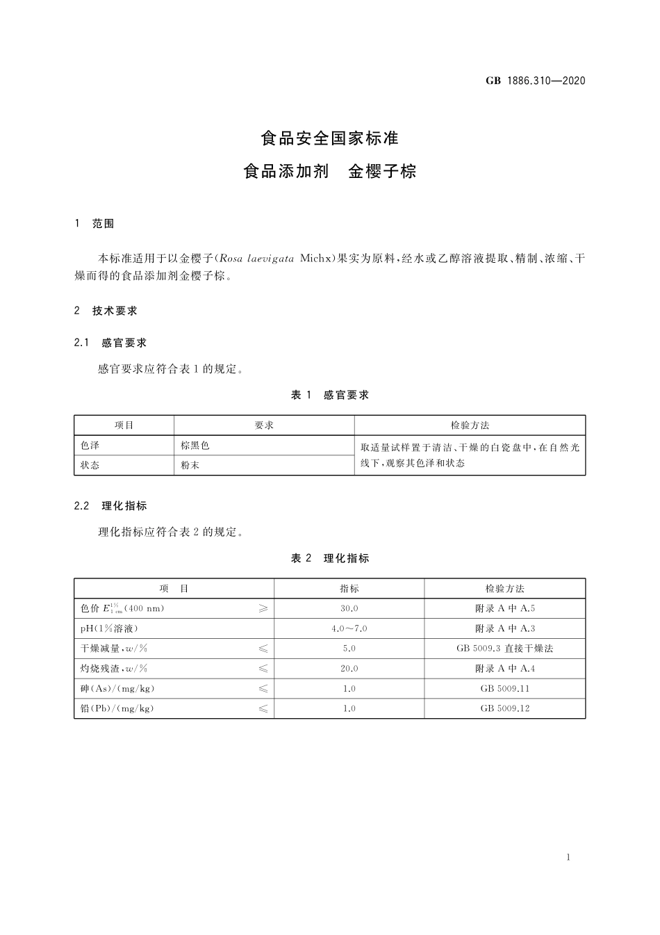 GB 1886.310-2020 食品安全国家标准 食品添加剂 金樱子棕.pdf_第2页