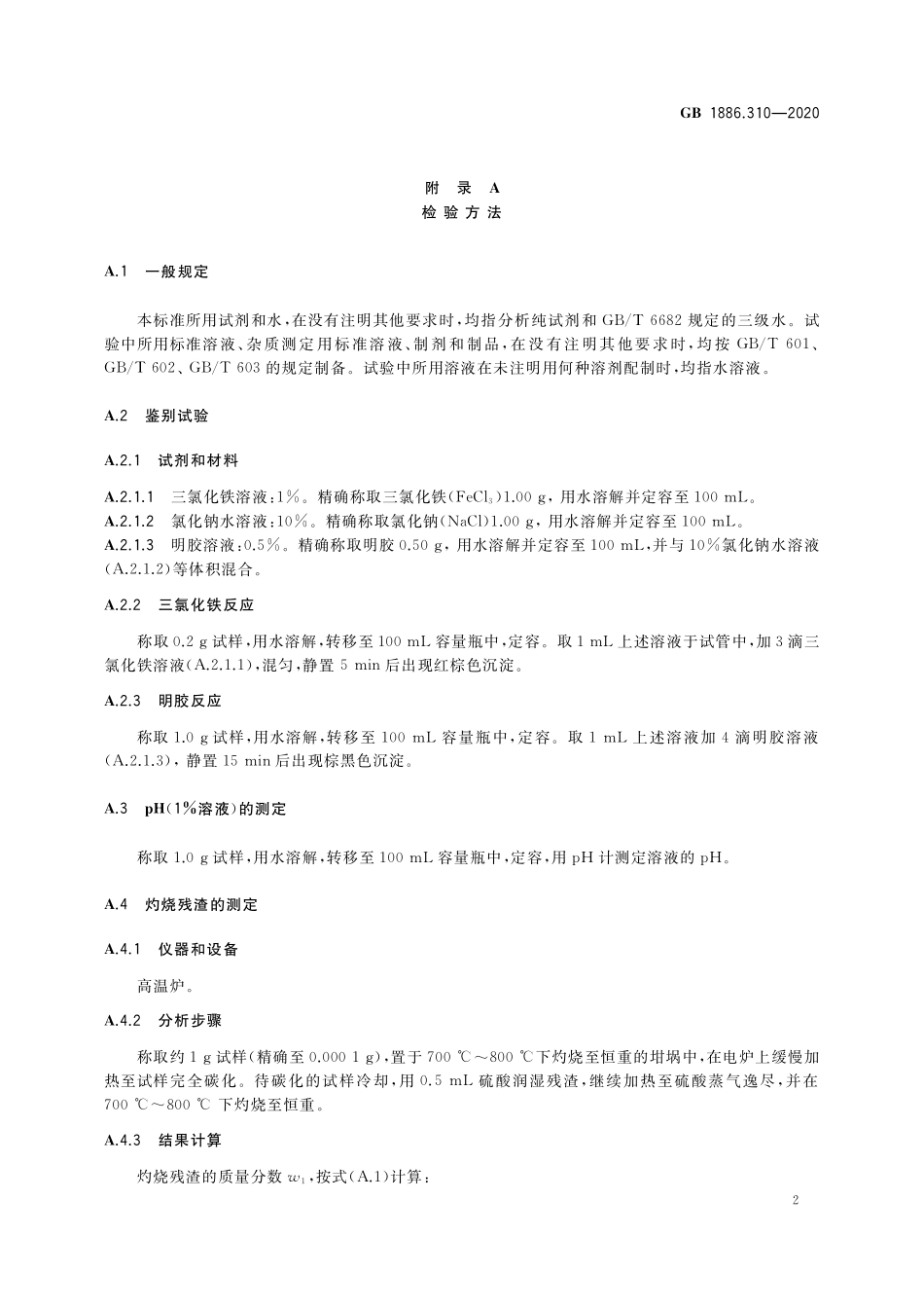 GB 1886.310-2020 食品安全国家标准 食品添加剂 金樱子棕.pdf_第3页