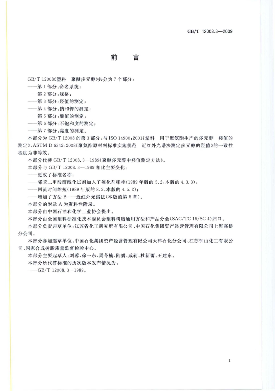 GBT 12008.3-2009 塑料 聚醚多元醇 第3部分：羟值的测定 .pdf_第3页