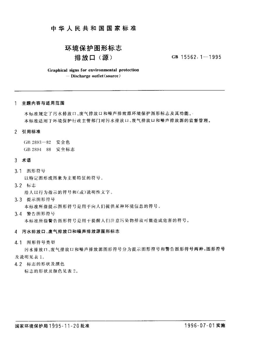 GB 15562.1-1995 环境保护图形标志 排放口（源）.pdf_第2页