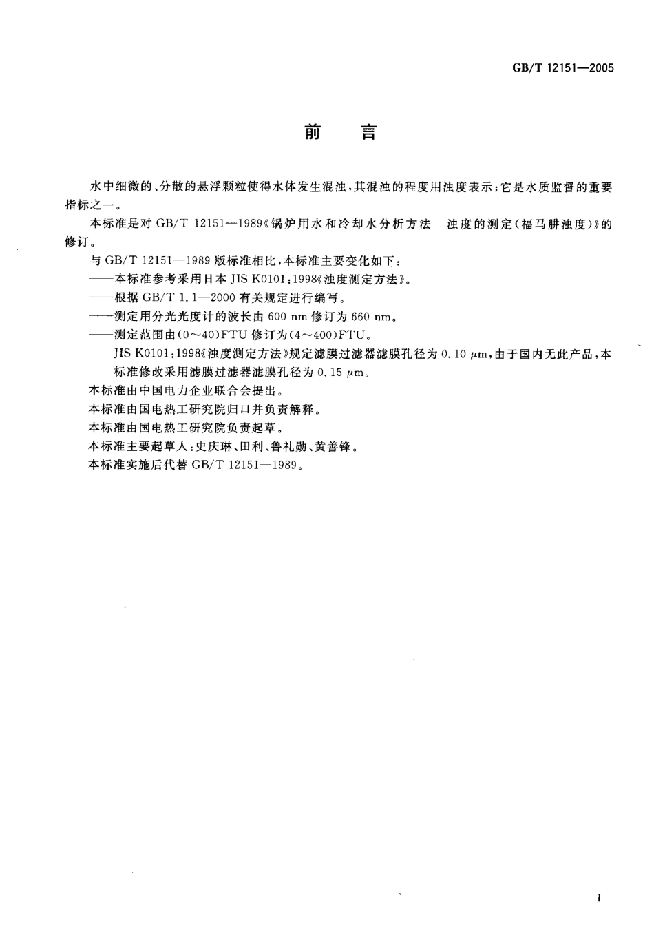 GBT 12151-2005 锅炉用水和冷却水分析方法 浊度的测定（福马肼浊度）.pdf_第2页