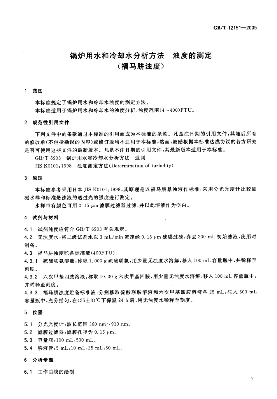 GBT 12151-2005 锅炉用水和冷却水分析方法 浊度的测定（福马肼浊度）.pdf_第3页