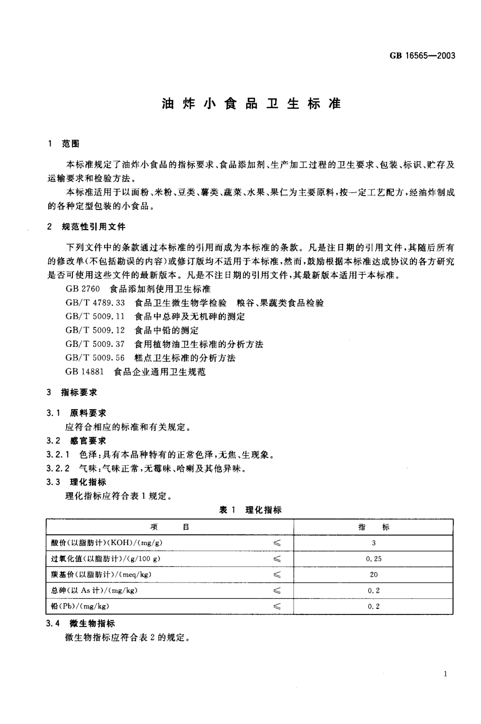 GB 16565-2003 油炸小食品卫生标准.pdf_第3页