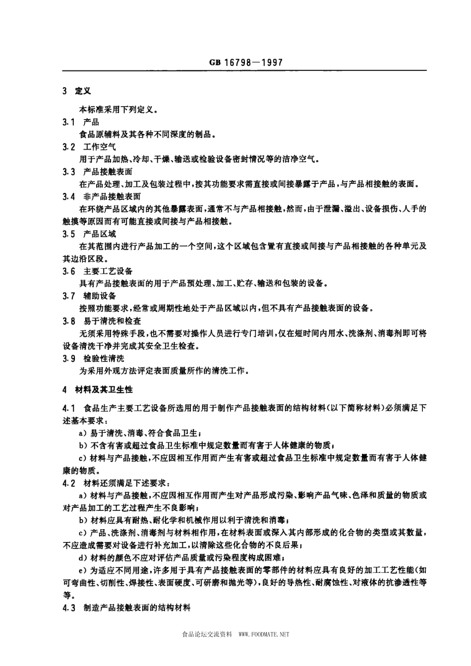 GB 16798-1997 食品机械安全卫生.pdf_第3页