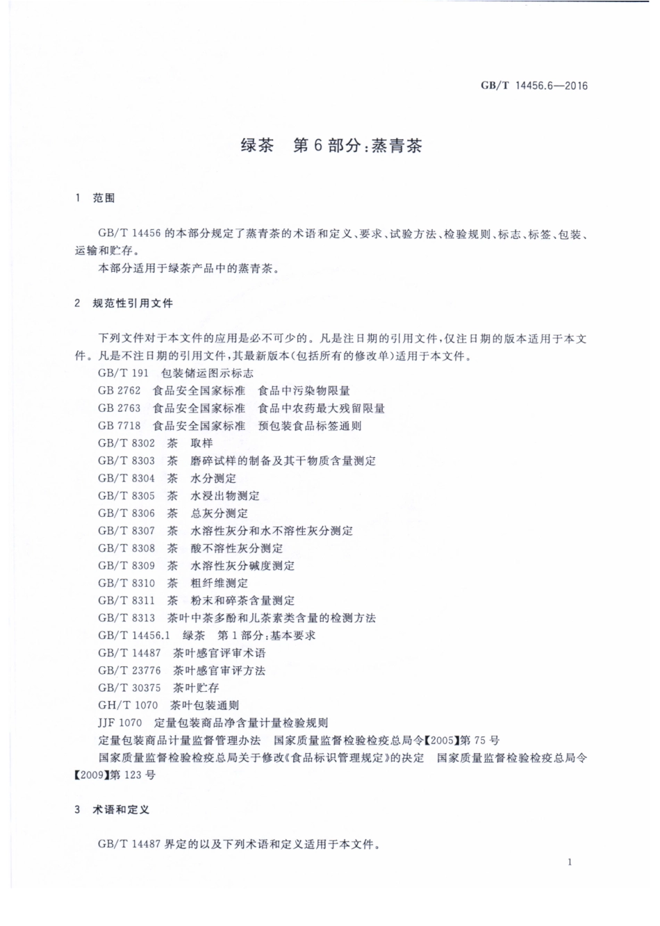 GBT 14456.6-2016 绿茶 第6部分：蒸青茶.pdf_第3页