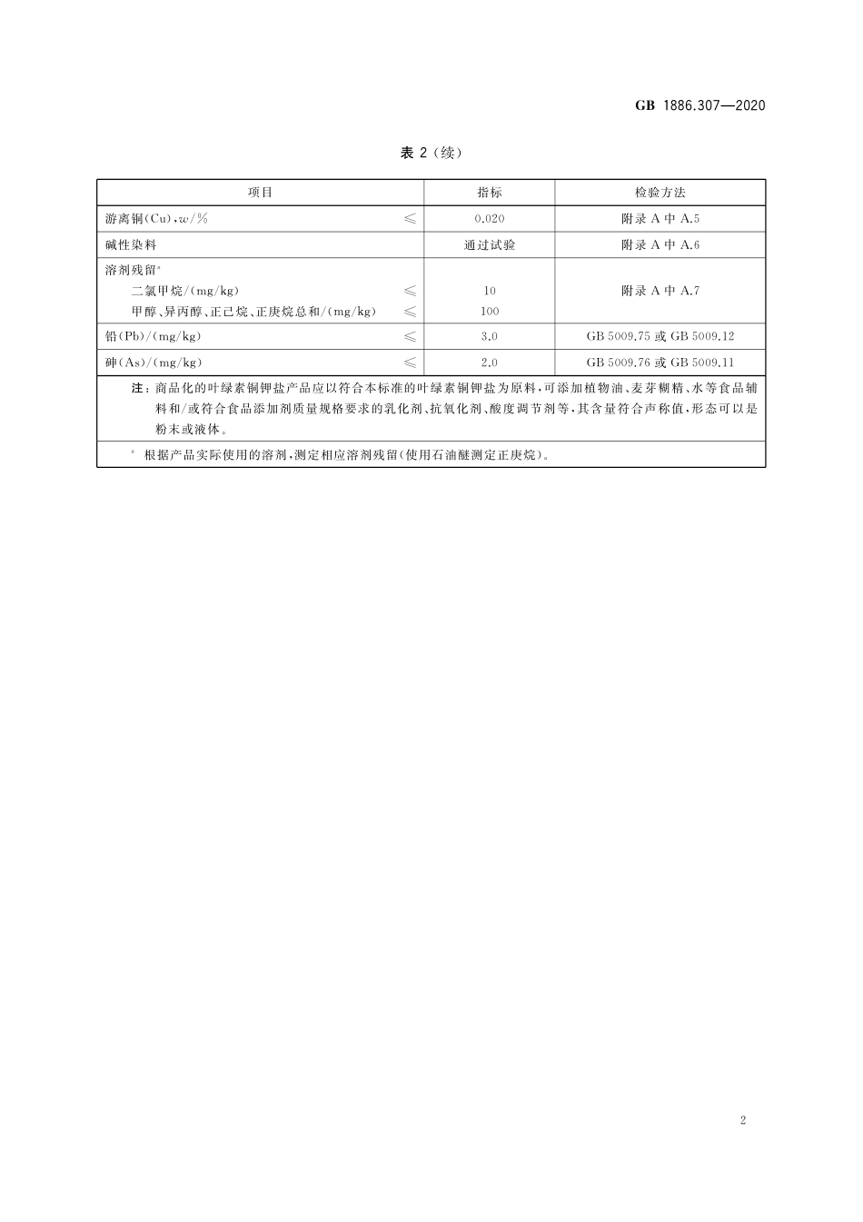 GB 1886.307-2020 食品安全国家标准 食品添加剂 叶绿素铜钾盐.pdf_第3页