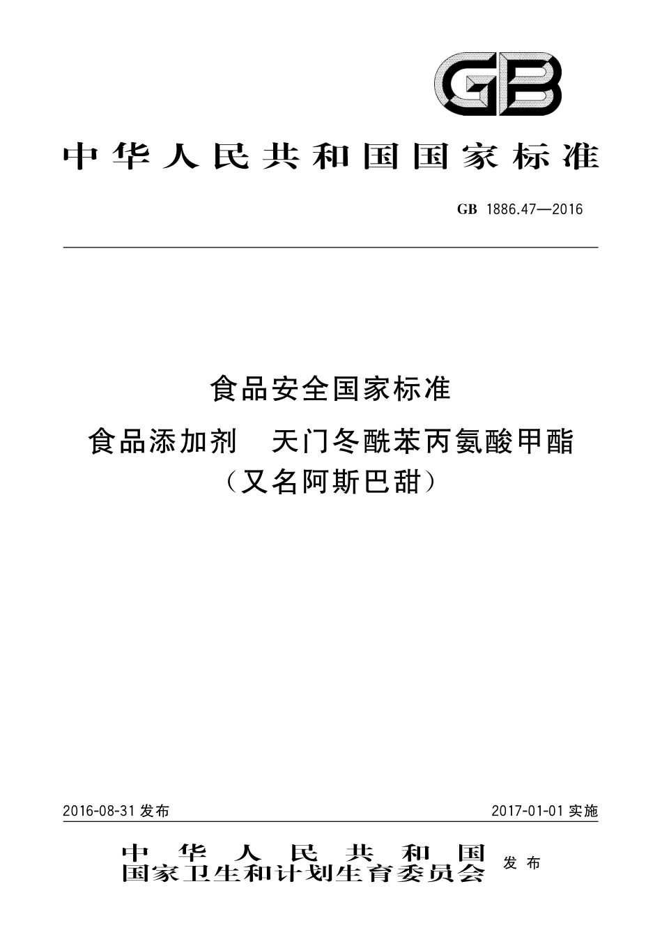 GB 1886.47-2016 食品安全国家标准 食品添加剂 天门冬酰苯丙氨酸甲酯（又名阿斯巴甜）（含第1号修改单）.pdf_第1页