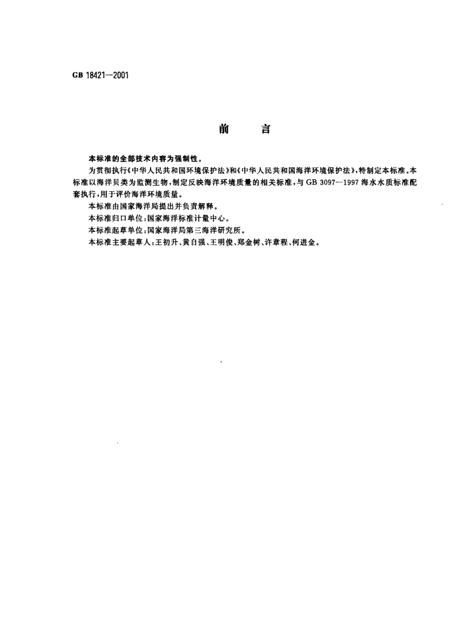 GB 18421-2001 海洋生物质量.pdf_第1页