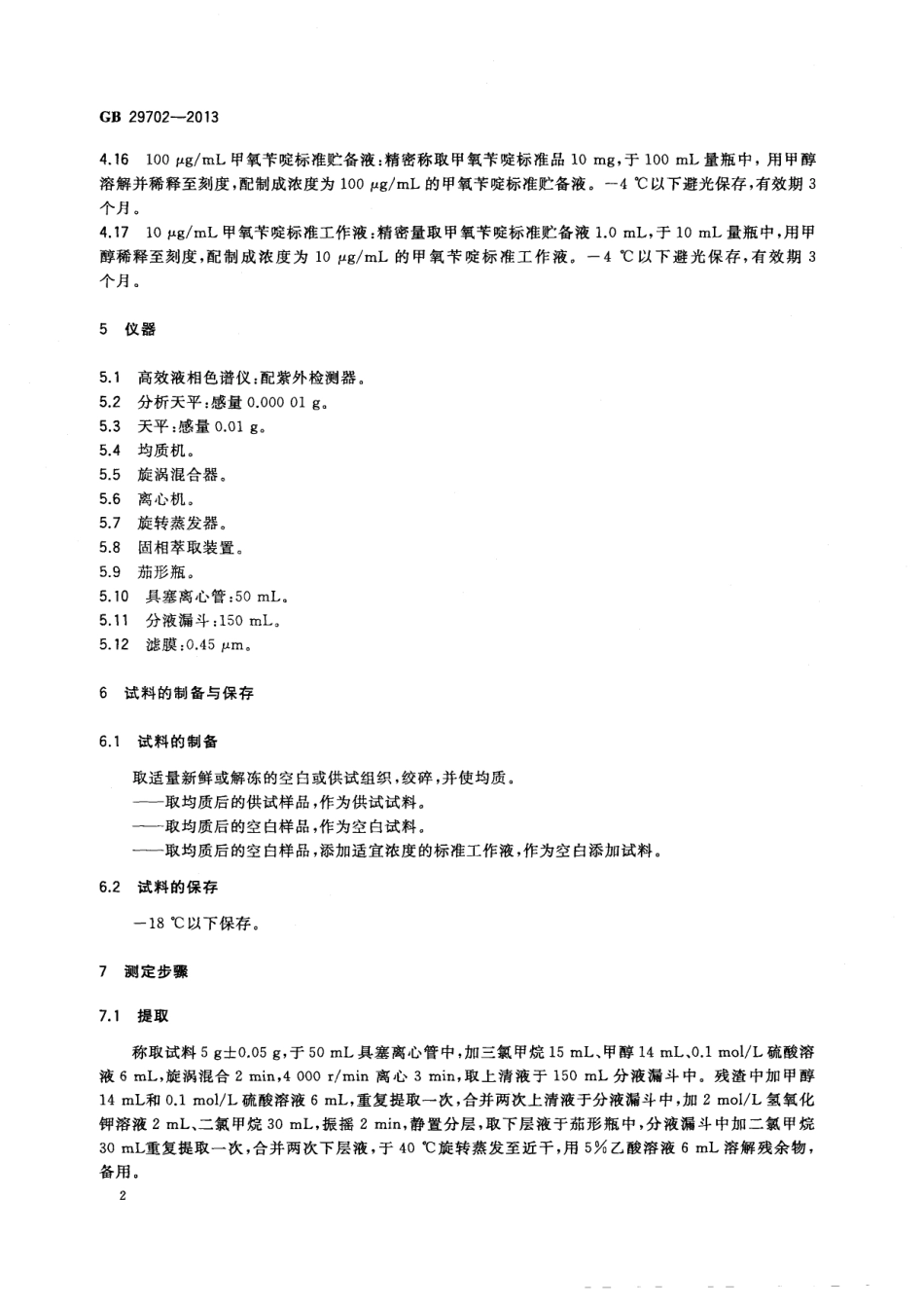 GB 29702-2013 食品安全国家标准 水产品中甲氧苄啶残留量的测定 高效液相色谱法.pdf_第3页