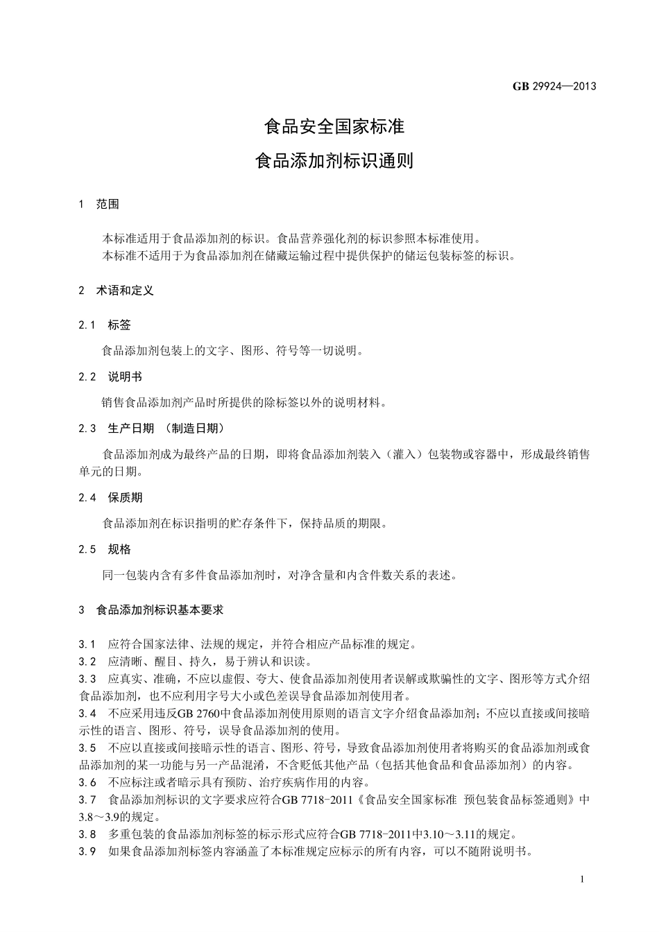 GB 29924-2013 食品安全国家标准 食品添加剂标识通则.pdf_第2页