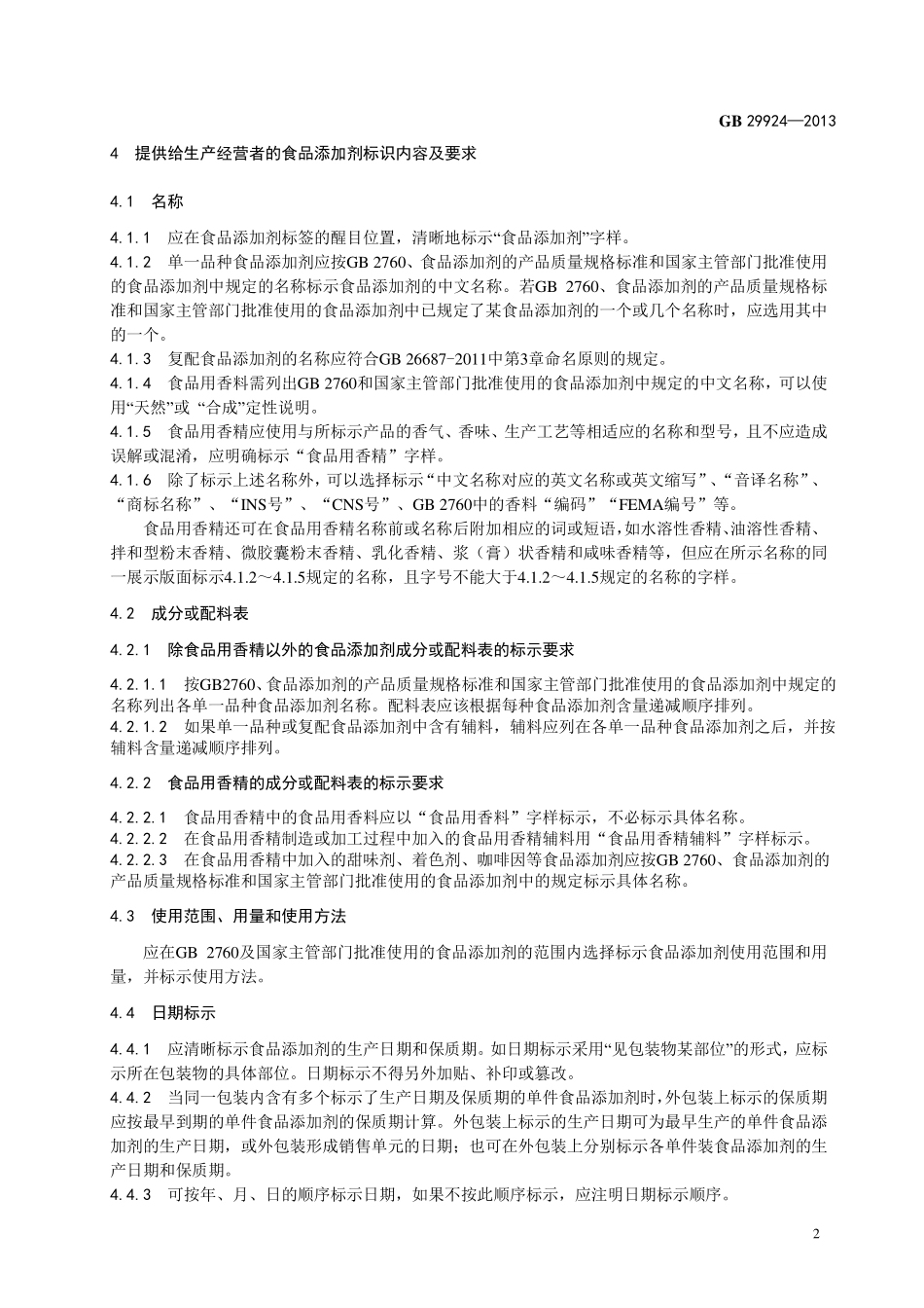 GB 29924-2013 食品安全国家标准 食品添加剂标识通则.pdf_第3页