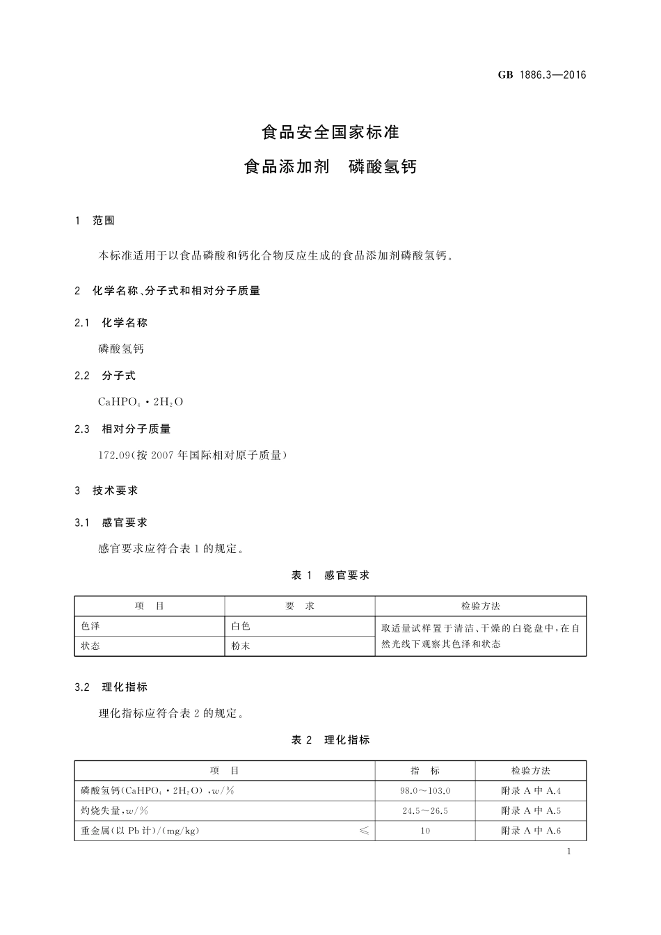 GB 1886.3-2016 食品安全国家标准 食品添加剂 磷酸氢钙.pdf_第3页