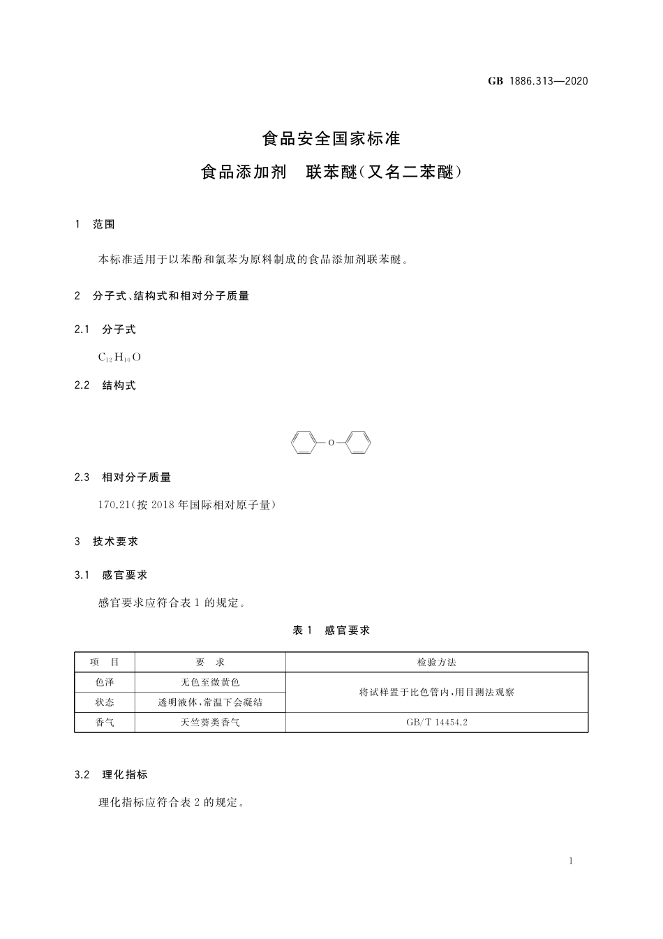 GB 1886.313-2020 食品安全国家标准 食品添加剂 联苯醚（又名二苯醚）.pdf_第2页