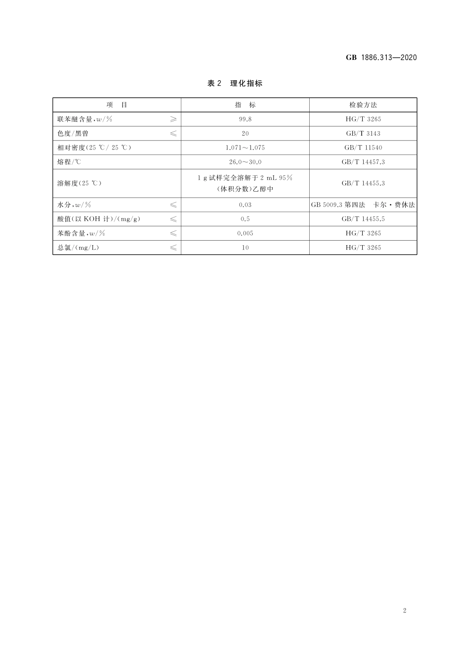 GB 1886.313-2020 食品安全国家标准 食品添加剂 联苯醚（又名二苯醚）.pdf_第3页