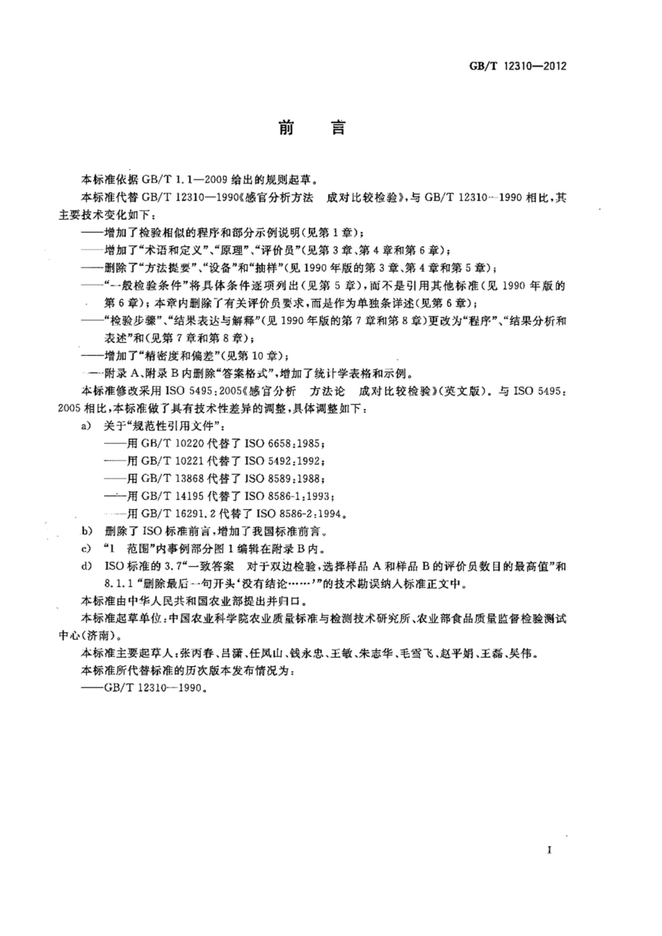 GBT 12310-2012 感官分析方法 成对比较检验.pdf_第3页